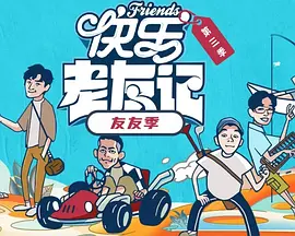 快乐老友·有风季